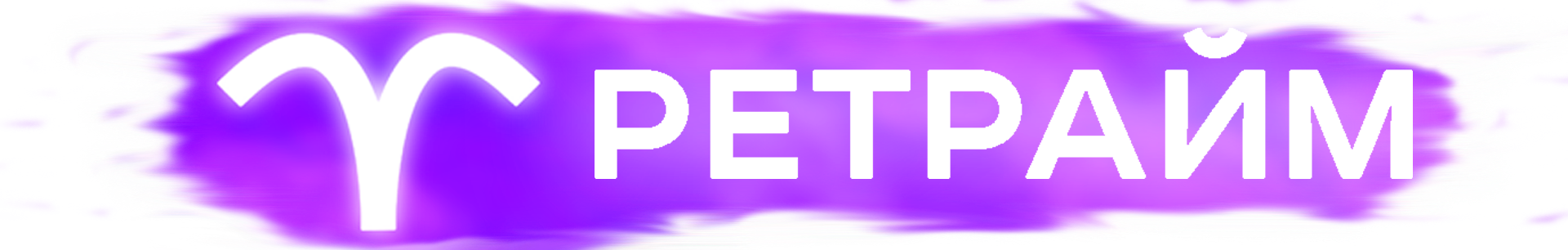 Ретрайм Logo